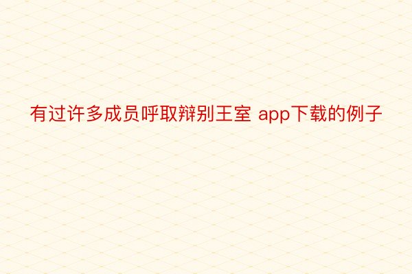 有过许多成员呼取辩别王室 app下载的例子