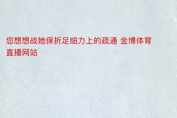 您想想战她保折足细力上的疏通 金博体育直播网站