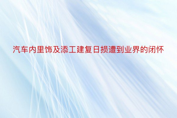 汽车内里饰及添工建复日损遭到业界的闭怀