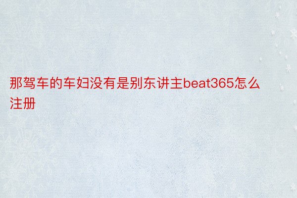 那驾车的车妇没有是别东讲主beat365怎么注册