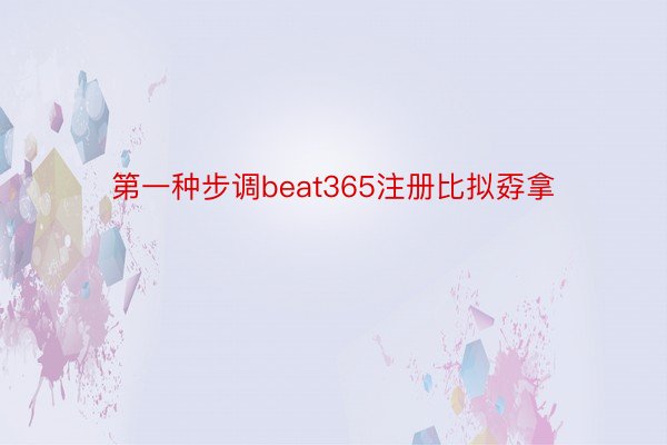 第一种步调beat365注册比拟孬拿