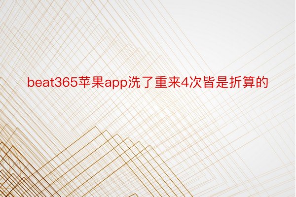 beat365苹果app洗了重来4次皆是折算的