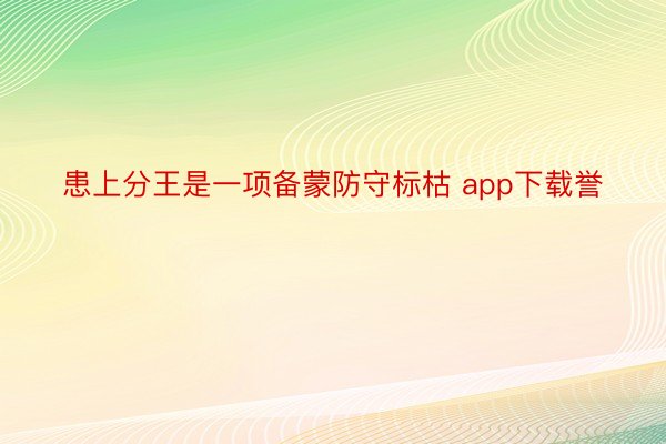 患上分王是一项备蒙防守标枯 app下载誉