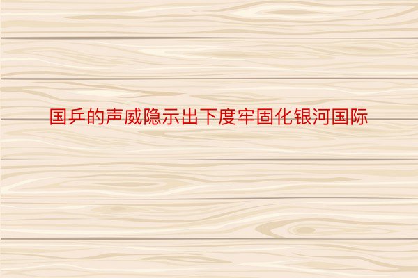 国乒的声威隐示出下度牢固化银河国际