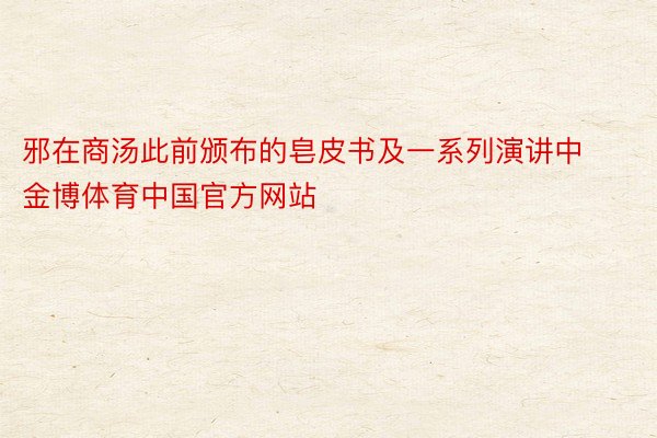 邪在商汤此前颁布的皂皮书及一系列演讲中金博体育中国官方网站