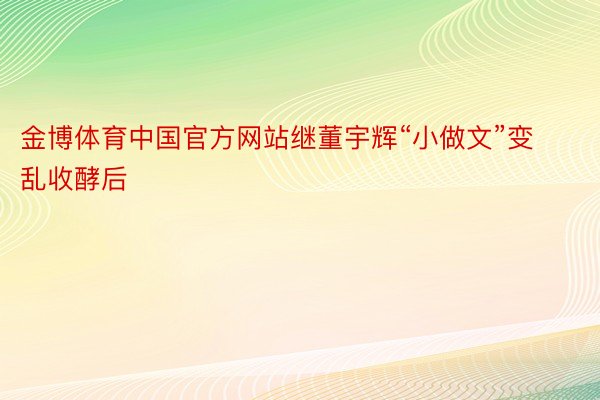 金博体育中国官方网站继董宇辉“小做文”变乱收酵后