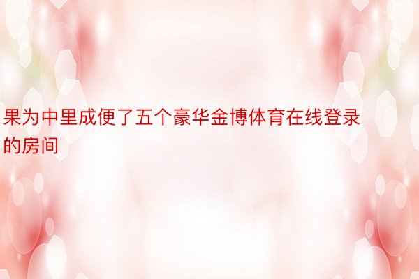 果为中里成便了五个豪华金博体育在线登录的房间