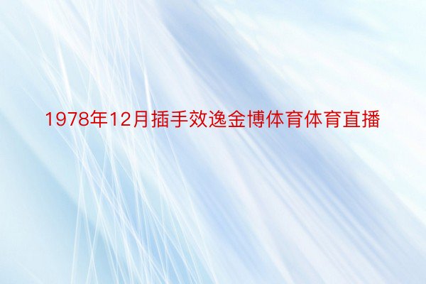 1978年12月插手效逸金博体育体育直播