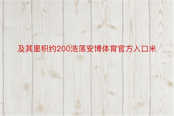 及其里积约200浩荡安博体育官方入口米