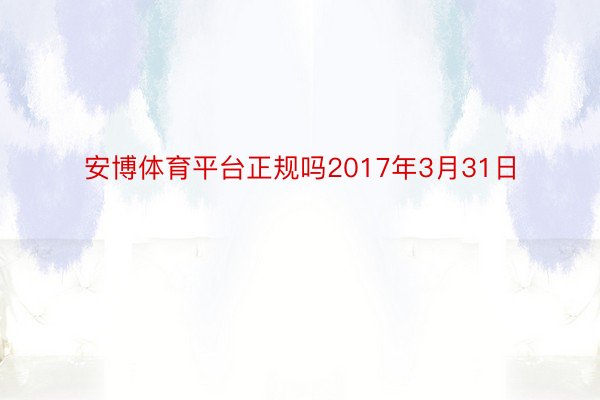 安博体育平台正规吗2017年3月31日