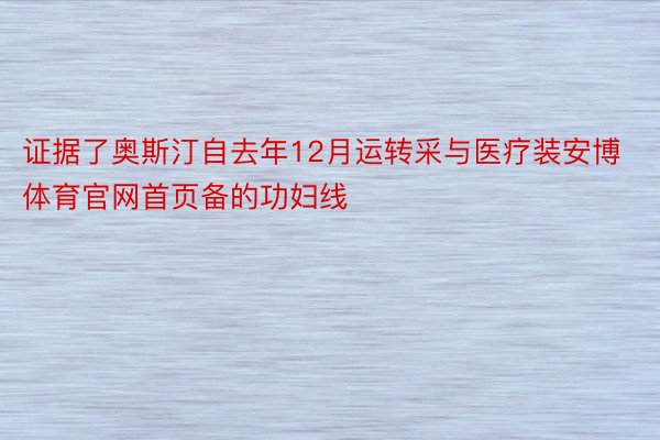 证据了奥斯汀自去年12月运转采与医疗装安博体育官网首页备的功妇线