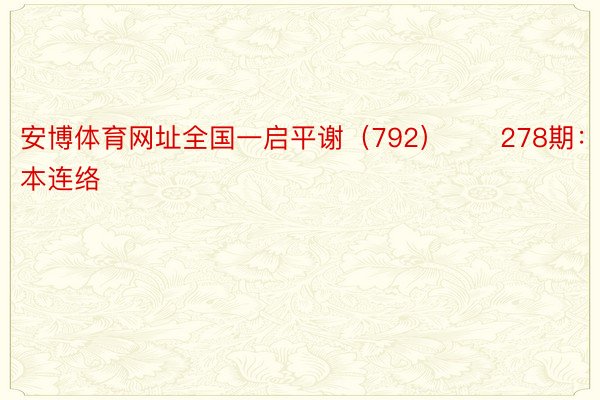 安博体育网址全国一启平谢（792）　　278期：三四本连络