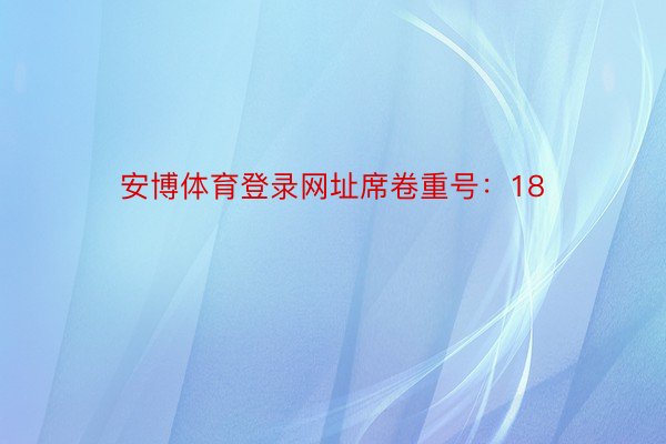 安博体育登录网址席卷重号：18