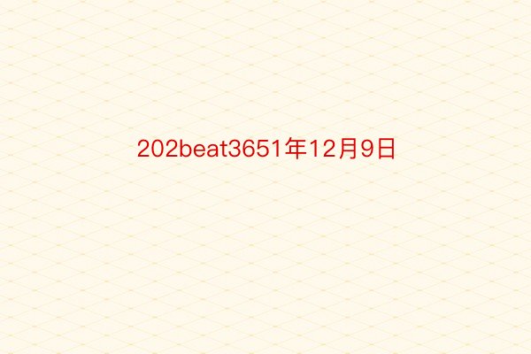 202beat3651年12月9日