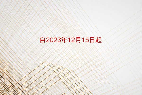 自2023年12月15日起