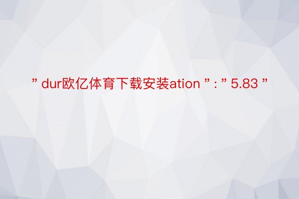 ＂dur欧亿体育下载安装ation＂:＂5.83＂