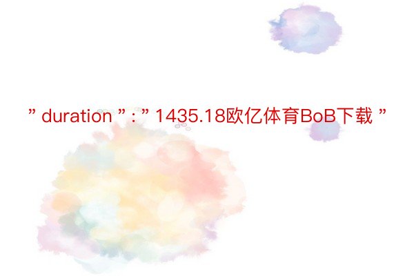 ＂duration＂:＂1435.18欧亿体育BoB下载＂