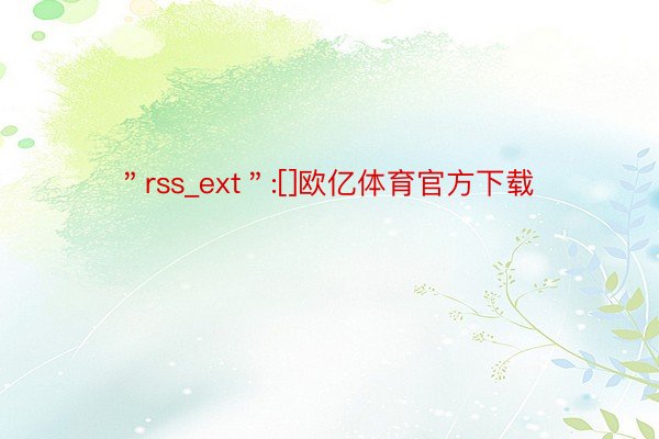 ＂rss_ext＂:[]欧亿体育官方下载