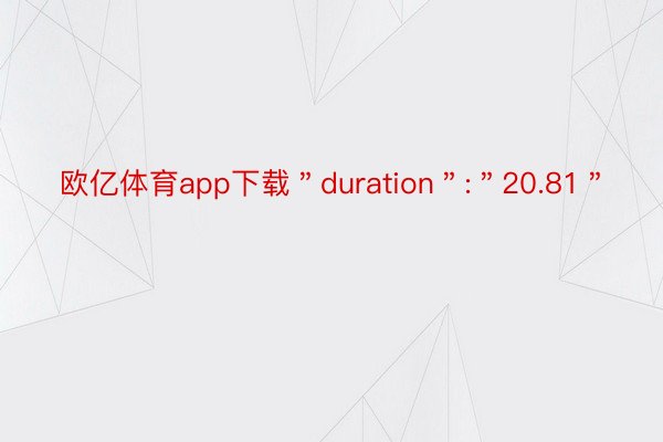 欧亿体育app下载＂duration＂:＂20.81＂