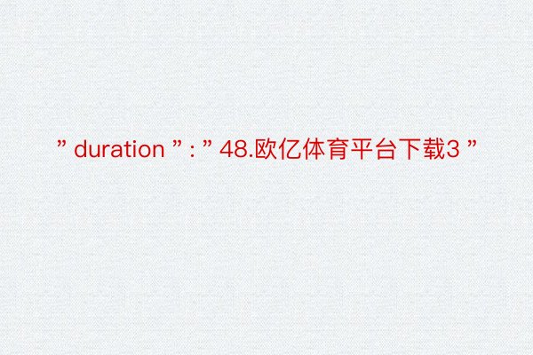 ＂duration＂:＂48.欧亿体育平台下载3＂