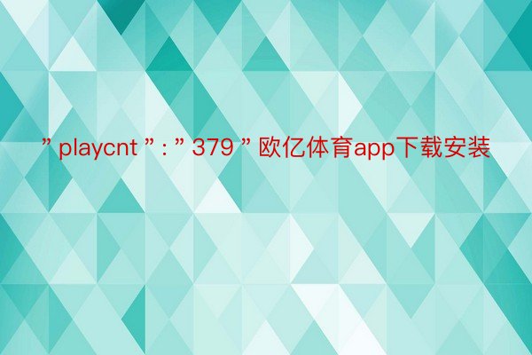 ＂playcnt＂:＂379＂欧亿体育app下载安装