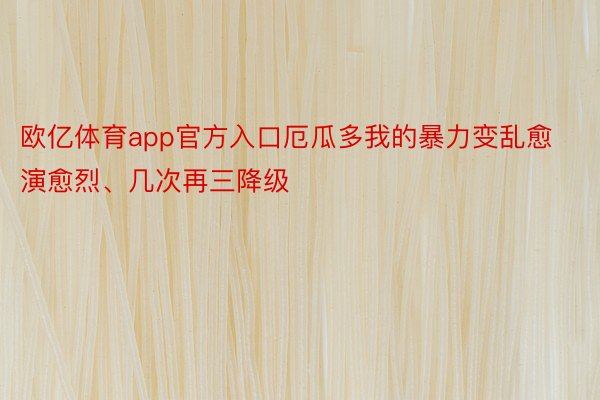 欧亿体育app官方入口厄瓜多我的暴力变乱愈演愈烈、几次再三降级