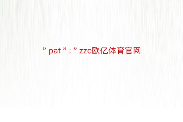 ＂pat＂:＂zzc欧亿体育官网