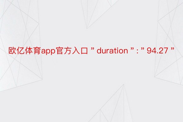 欧亿体育app官方入口＂duration＂:＂94.27＂