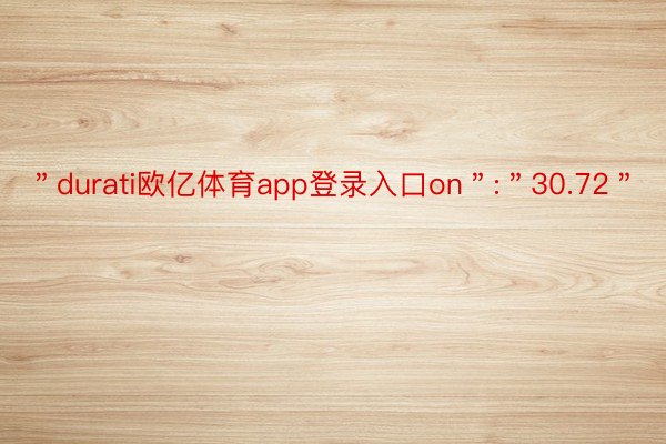 ＂durati欧亿体育app登录入口on＂:＂30.72＂