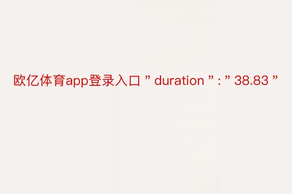 欧亿体育app登录入口＂duration＂:＂38.83＂