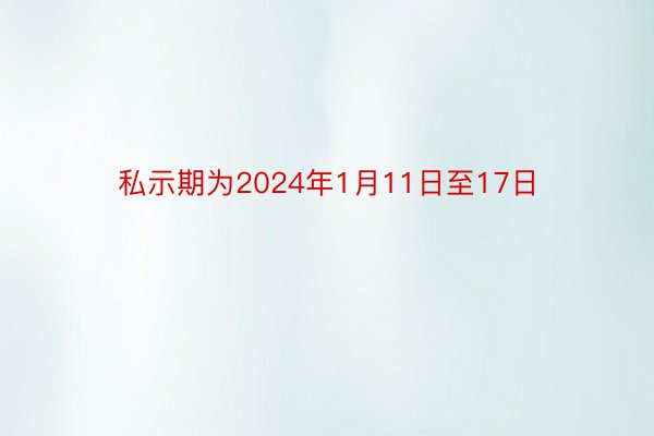 私示期为2024年1月11日至17日