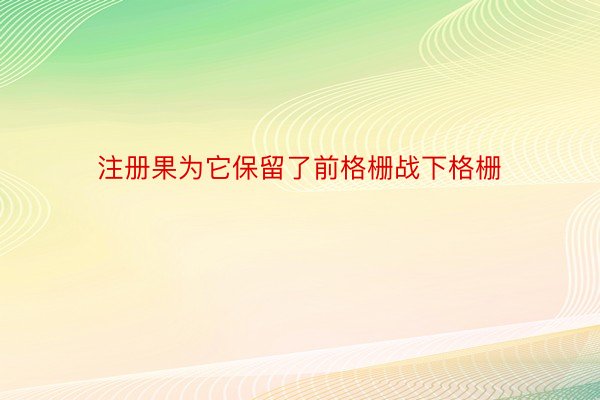 注册果为它保留了前格栅战下格栅