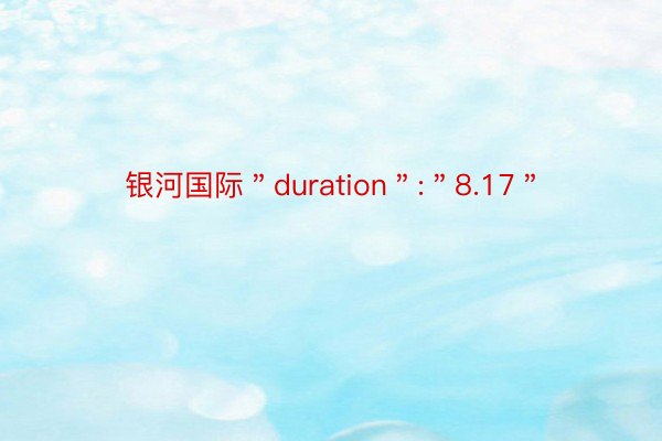 银河国际＂duration＂:＂8.17＂