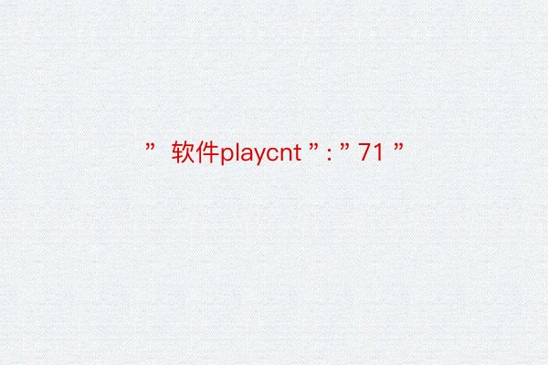 ＂ 软件playcnt＂:＂71＂