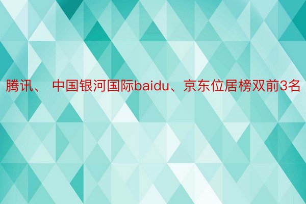 腾讯、 中国银河国际baidu、京东位居榜双前3名