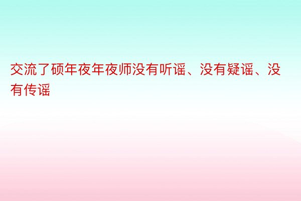 交流了硕年夜年夜师没有听谣、没有疑谣、没有传谣