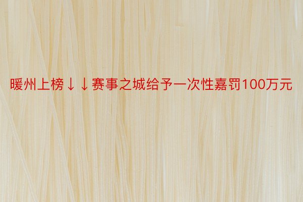 暖州上榜↓↓赛事之城给予一次性嘉罚100万元