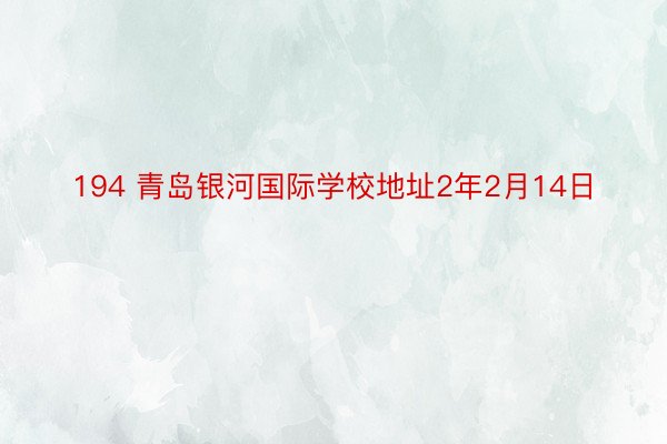 194 青岛银河国际学校地址2年2月14日