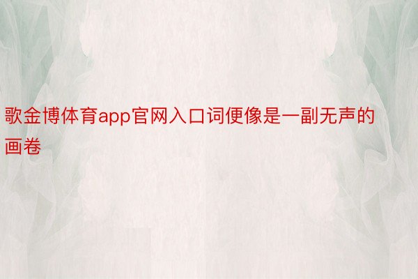 歌金博体育app官网入口词便像是一副无声的画卷