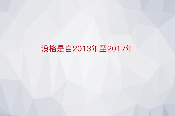 没格是自2013年至2017年