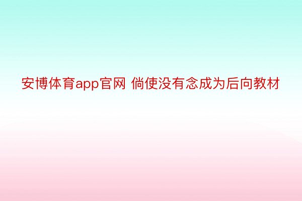 安博体育app官网 倘使没有念成为后向教材