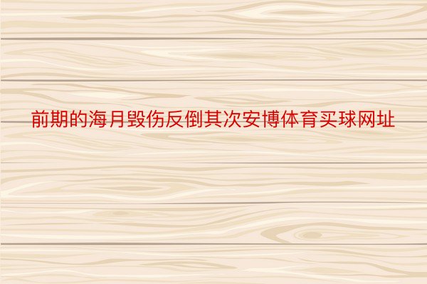 前期的海月毁伤反倒其次安博体育买球网址