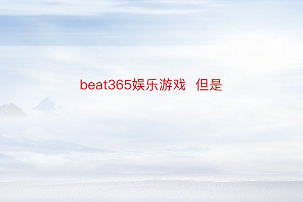 beat365娱乐游戏  但是