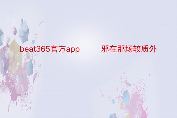 beat365官方app        邪在那场较质外