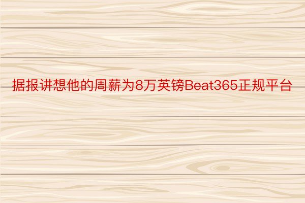 据报讲想他的周薪为8万英镑Beat365正规平台