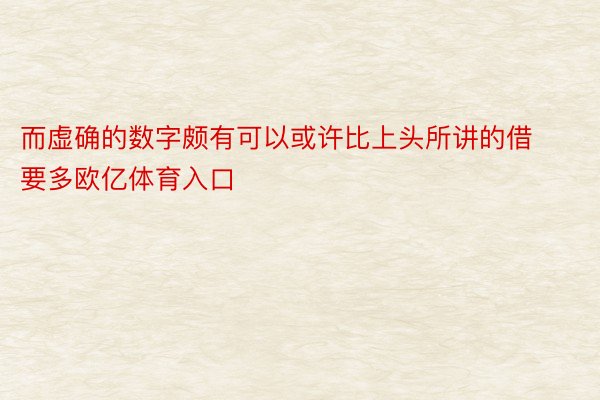 而虚确的数字颇有可以或许比上头所讲的借要多欧亿体育入口