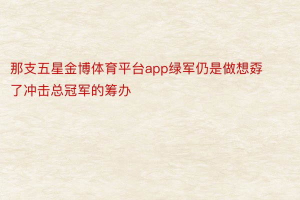 那支五星金博体育平台app绿军仍是做想孬了冲击总冠军的筹办