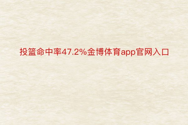 投篮命中率47.2%金博体育app官网入口