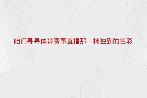 咱们寻寻体育赛事直播那一抹独到的色彩