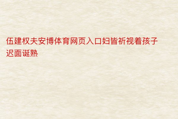 伍建权夫安博体育网页入口妇皆祈视着孩子迟面诞熟